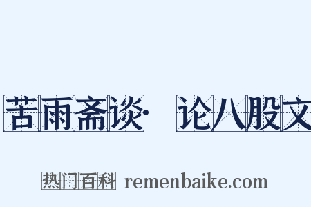 苦雨斋谈·论八股文是什么意思的图片